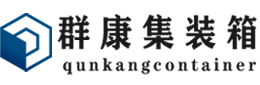 精河集装箱 - 精河二手集装箱 - 精河海运集装箱 - 群康集装箱服务有限公司